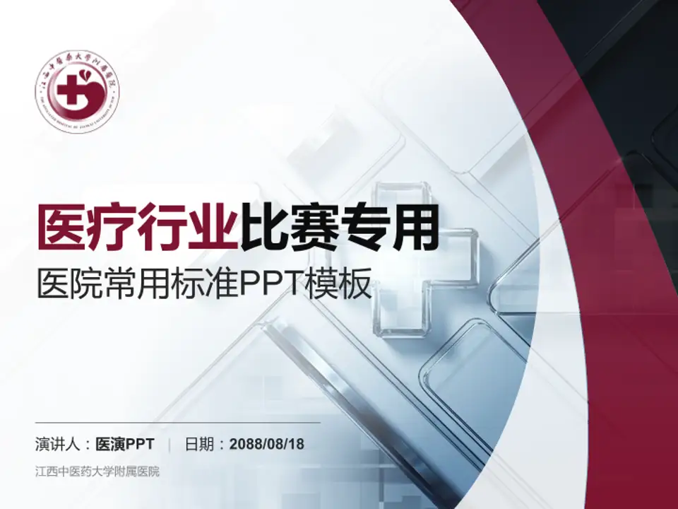 江西中医药大学附属医院医疗行业比赛专用PPT模板4:3格式PPT封面效果预览图