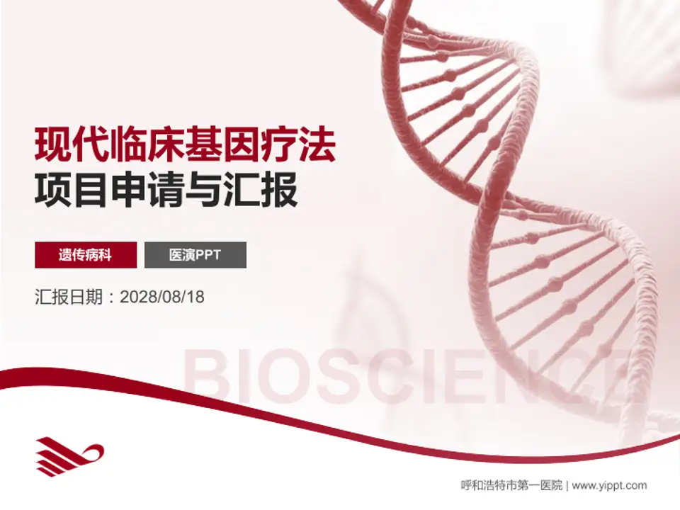 呼和浩特市第一医院项目申请与汇报PPT模板4:3格式PPT封面效果预览图