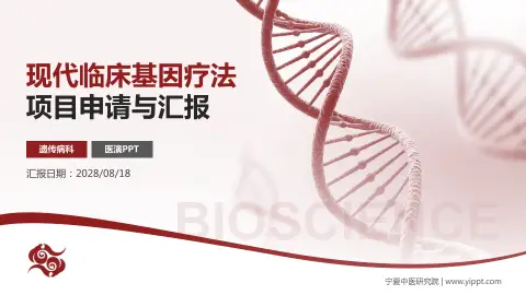 宁夏中医研究院项目申请与汇报PPT模板