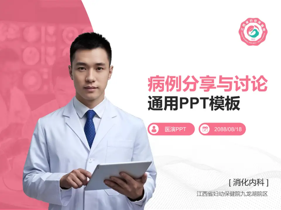 江西省妇幼保健院九龙湖院区病例分享与讨论PPT模板4:3格式PPT封面效果预览图