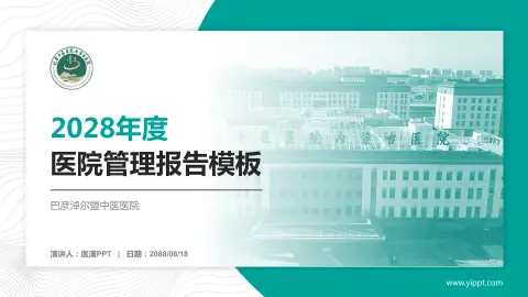 巴彦淖尔盟中医医院医院管理报告PPT模板