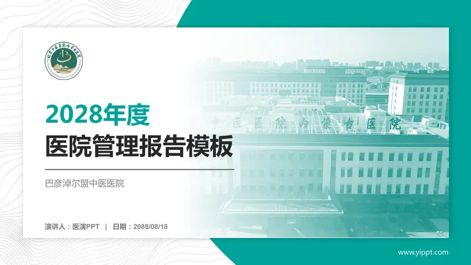 巴彦淖尔盟中医医院医院管理报告PPT模板16:9格式PPT封面效果预览图