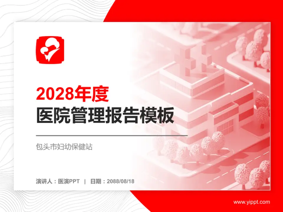 包头市妇幼保健站医院管理报告PPT模板4:3格式PPT封面效果预览图