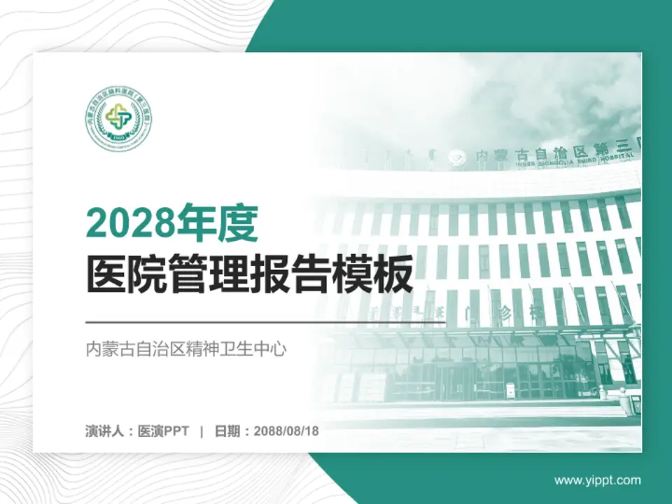 内蒙古自治区精神卫生中心医院管理报告PPT模板4:3格式PPT封面效果预览图
