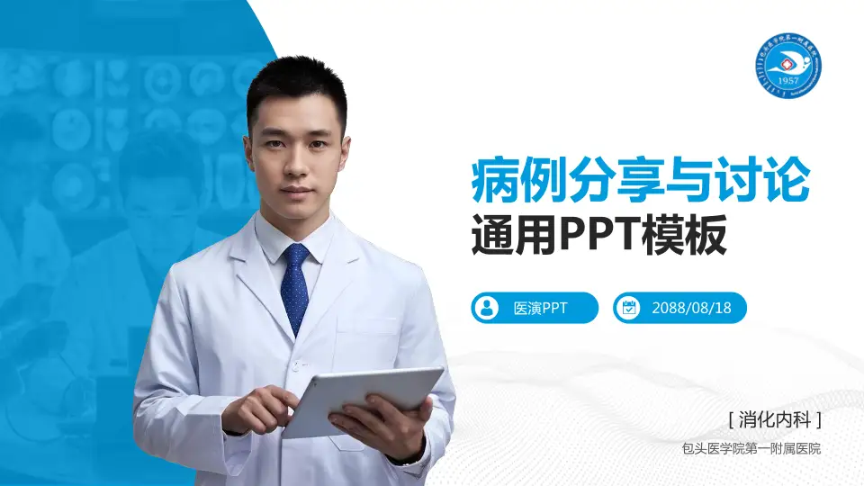 包头医学院第一附属医院病例分享与讨论PPT模板16:9格式PPT封面效果预览图