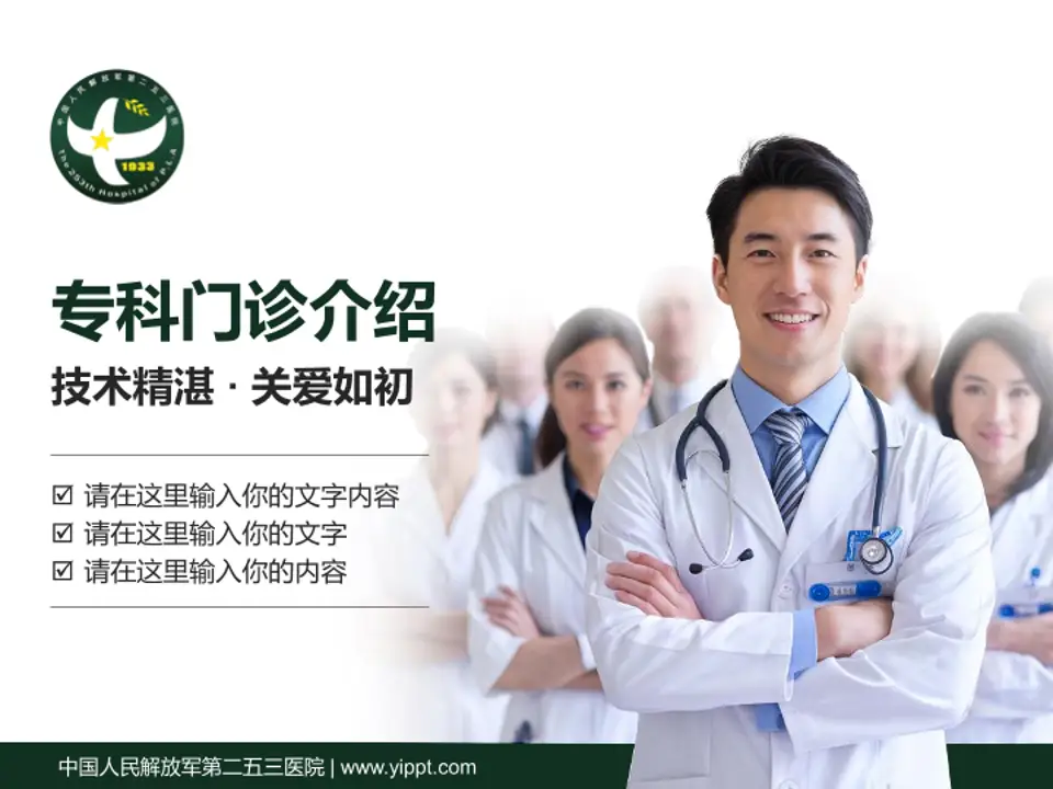 中国人民解放军第二五三医院科室介绍与推广PPT模板4:3格式PPT封面效果预览图