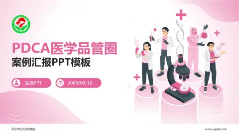 萍乡市妇幼保健院品管圈PDCA演示专用PPT模板