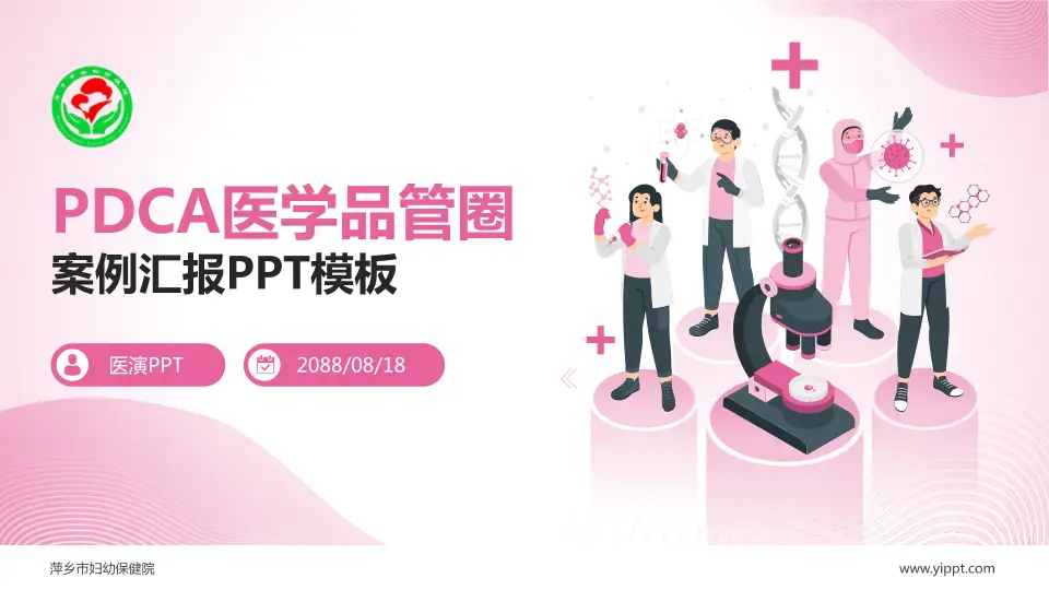 萍乡市妇幼保健院品管圈PDCA演示专用PPT模板16:9格式PPT封面效果预览图