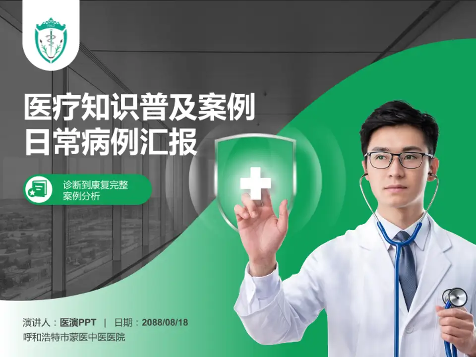 呼和浩特市蒙医中医医院医疗知识普及PPT模板4:3格式PPT封面效果预览图