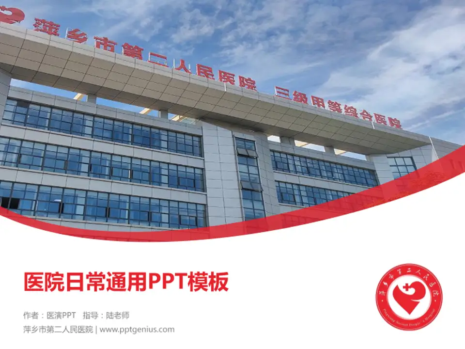 萍乡市第二人民医院医院简介/日常通用PPT模板4:3格式PPT封面效果预览图