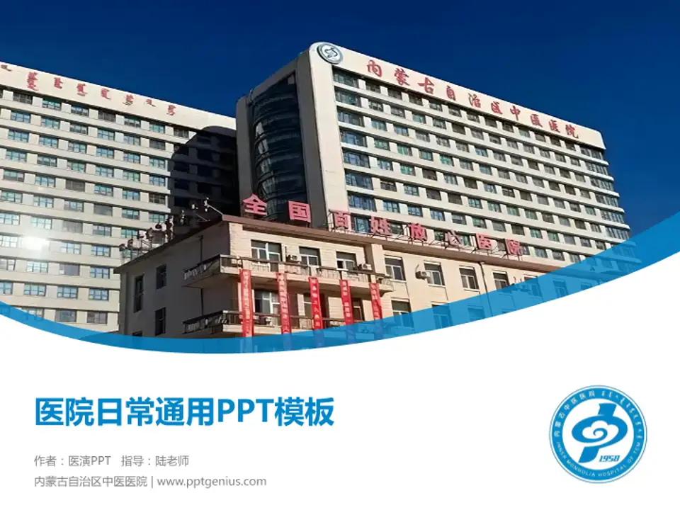 内蒙古自治区中医医院医院简介/日常通用PPT模板4:3格式PPT封面效果预览图