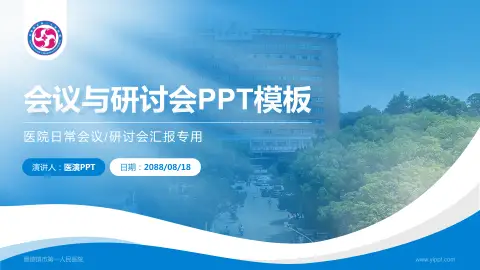 景德镇市第一人民医院会议与研讨会PPT模板