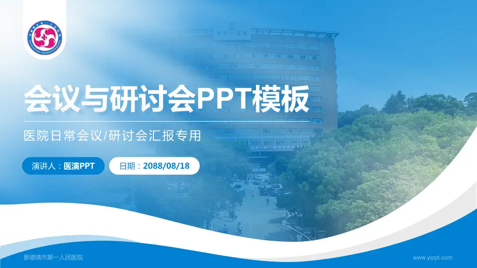 景德镇市第一人民医院会议与研讨会PPT模板16:9格式PPT封面效果预览图
