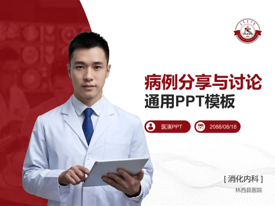 林西县医院病例分享与讨论PPT模板4:3格式PPT封面效果预览图