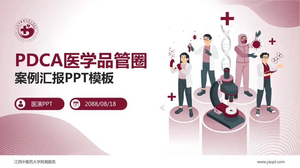 江西中医药大学附属医院品管圈PDCA演示专用PPT模板16:9格式PPT封面效果预览图