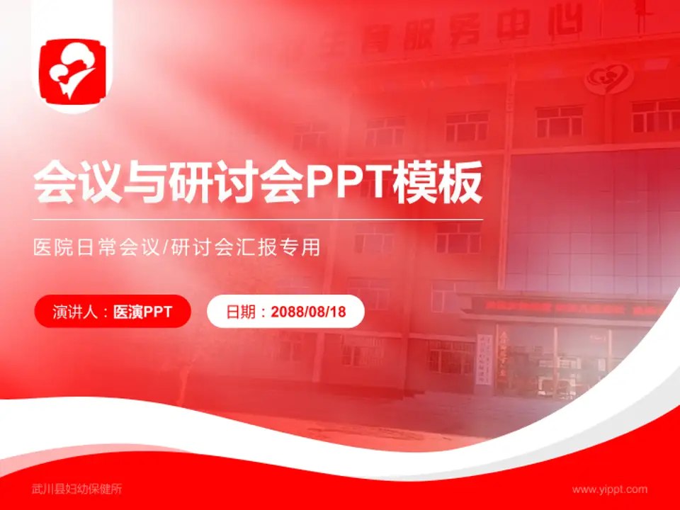 武川县妇幼保健所会议与研讨会PPT模板4:3格式PPT封面效果预览图