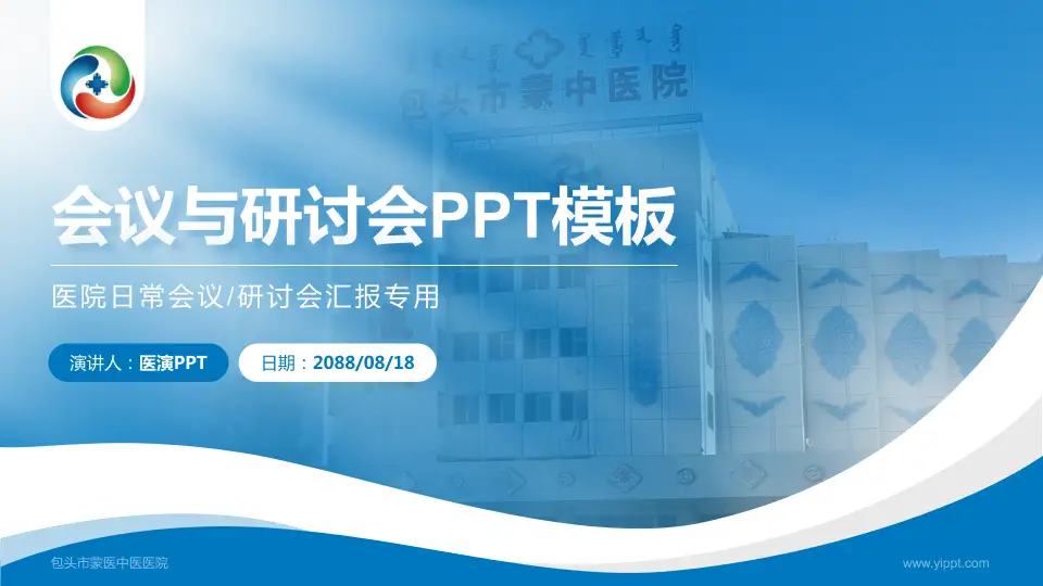 包头市蒙医中医医院会议与研讨会PPT模板16:9格式PPT封面效果预览图