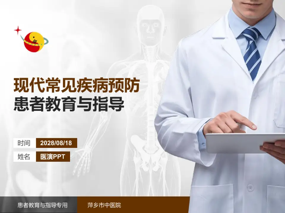 萍乡市中医院患者教育与指导PPT模板4:3格式PPT封面效果预览图
