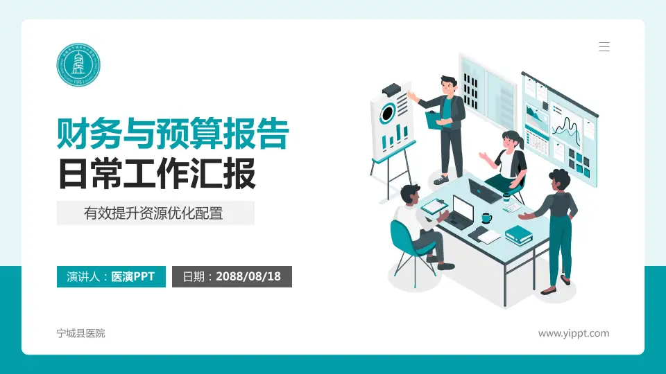 宁城县医院财务与预算报告PPT模板16:9格式PPT封面效果预览图