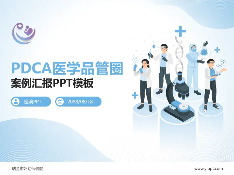 瑞金市妇幼保健院品管圈PDCA演示专用PPT模板4:3格式PPT封面效果预览图