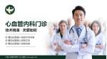 中国人民解放军第二五三医院科室介绍与推广PPT模板_幻灯片封面预览图