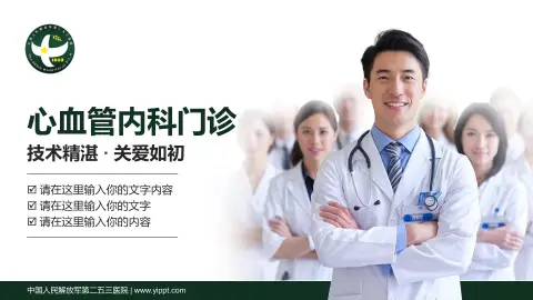 中国人民解放军第二五三医院科室介绍与推广PPT模板