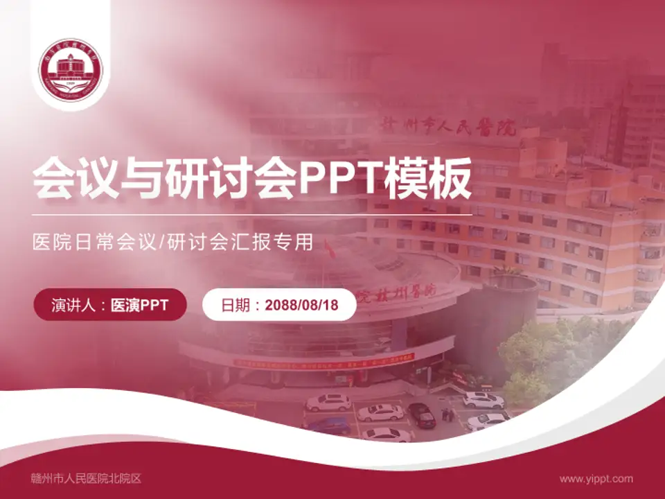 赣州市人民医院北院区会议与研讨会PPT模板4:3格式PPT封面效果预览图