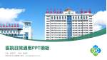 呼伦贝尔市人民医院医院简介/日常通用PPT模板_幻灯片封面预览图