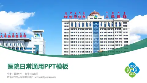 呼伦贝尔市人民医院医院简介/日常通用PPT模板