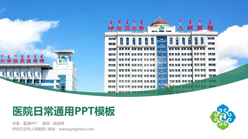呼伦贝尔市人民医院医院简介/日常通用PPT模板16:9格式PPT封面效果预览图