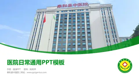 泰和县中医院医院简介/日常通用PPT模板
