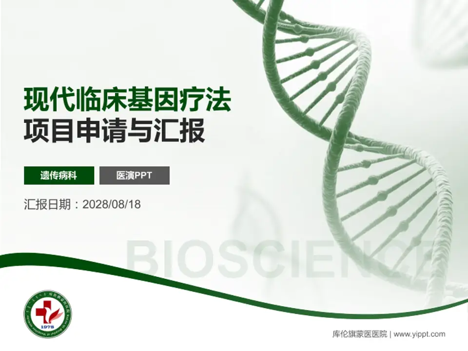 库伦旗蒙医医院项目申请与汇报PPT模板4:3格式PPT封面效果预览图