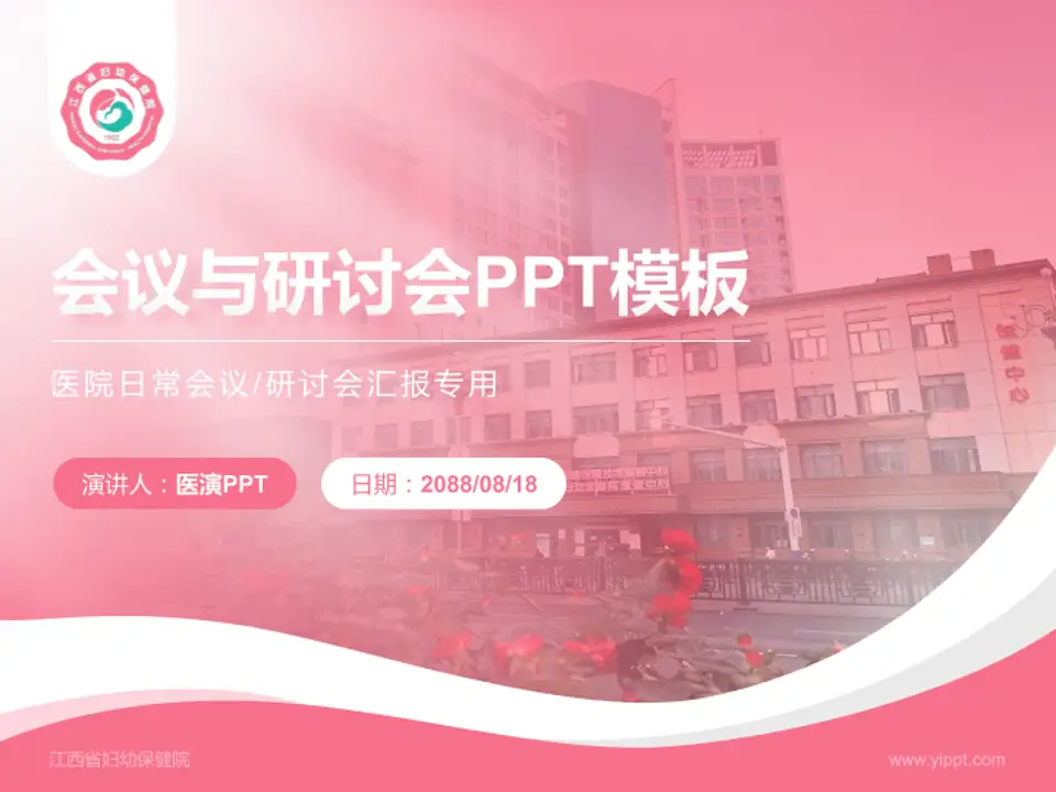 江西省妇幼保健院会议与研讨会PPT模板4:3格式PPT封面效果预览图