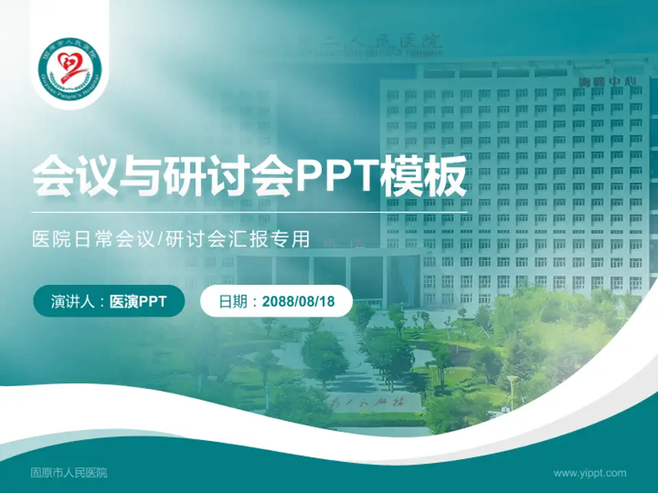 固原市人民医院会议与研讨会PPT模板4:3格式PPT封面效果预览图