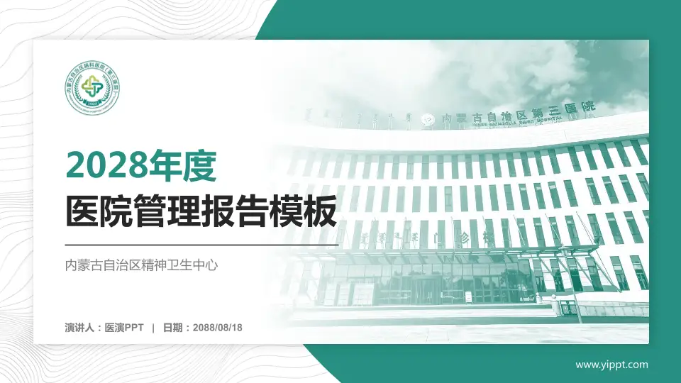 内蒙古自治区精神卫生中心医院管理报告PPT模板16:9格式PPT封面效果预览图