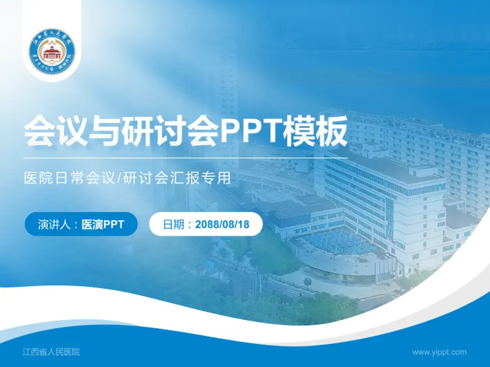 江西省人民医院会议与研讨会PPT模板4:3格式PPT封面效果预览图