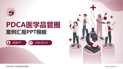 江西中医药大学附属医院西湖院区品管圈PDCA演示专用PPT模板