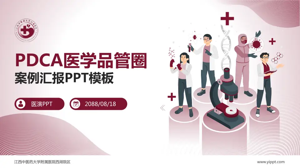 江西中医药大学附属医院西湖院区品管圈PDCA演示专用PPT模板16:9格式PPT封面效果预览图