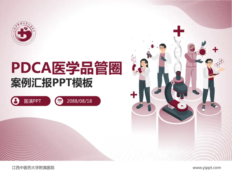 江西中医药大学附属医院品管圈PDCA演示专用PPT模板4:3格式PPT封面效果预览图