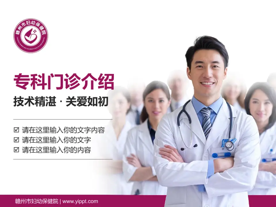 赣州市妇幼保健院科室介绍与推广PPT模板4:3格式PPT封面效果预览图