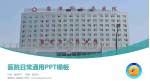 鹰潭市人民医院医院简介/日常通用PPT模板_幻灯片封面预览图