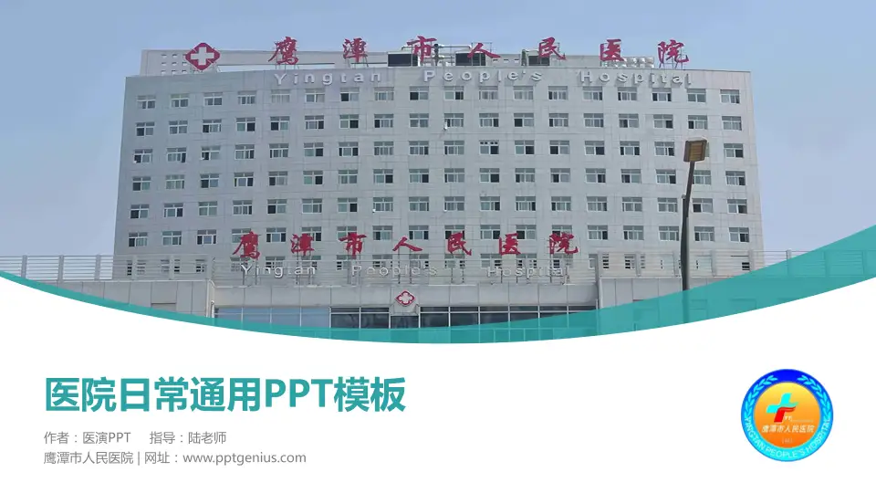 鹰潭市人民医院医院简介/日常通用PPT模板16:9格式PPT封面效果预览图