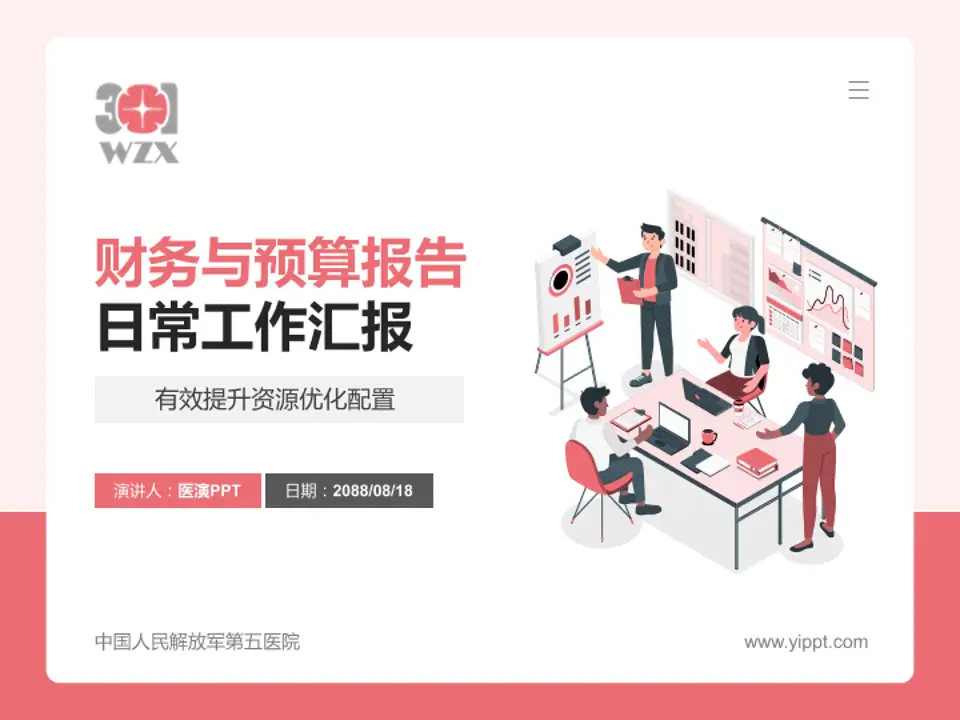 中国人民解放军第五医院财务与预算报告PPT模板4:3格式PPT封面效果预览图