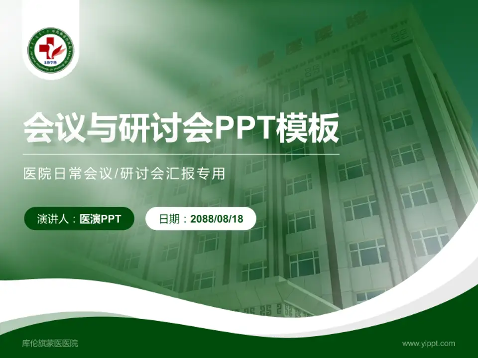库伦旗蒙医医院会议与研讨会PPT模板4:3格式PPT封面效果预览图