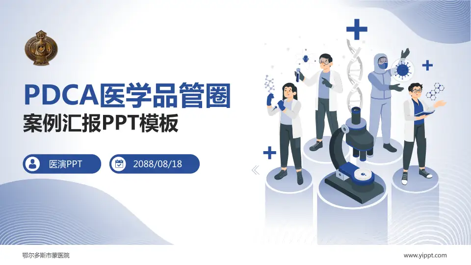 鄂尔多斯市蒙医院品管圈PDCA演示专用PPT模板16:9格式PPT封面效果预览图
