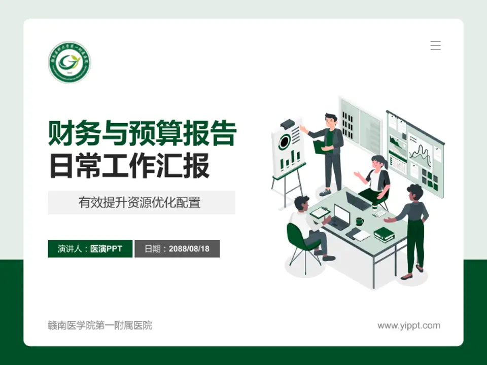 赣南医学院第一附属医院财务与预算报告PPT模板4:3格式PPT封面效果预览图