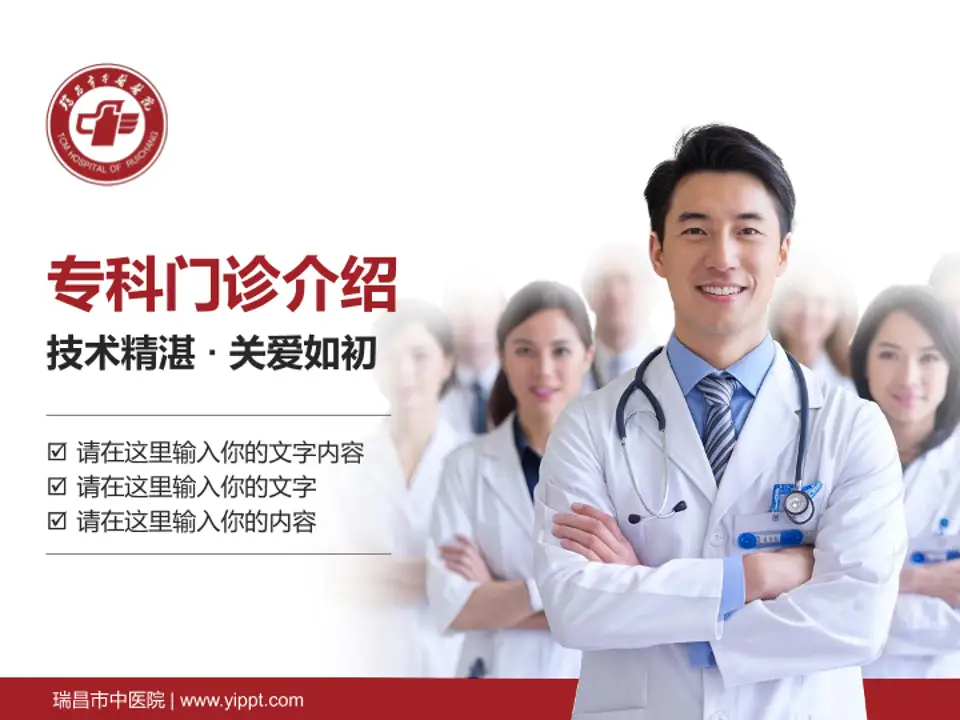 瑞昌市中医院科室介绍与推广PPT模板4:3格式PPT封面效果预览图