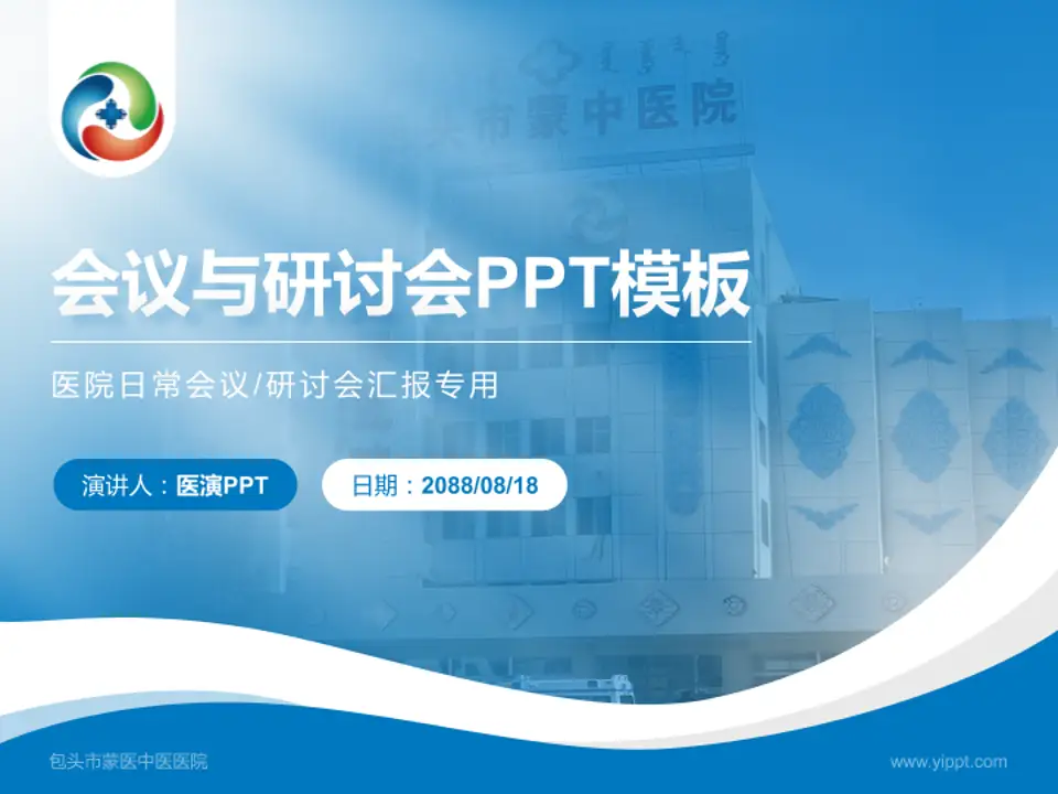 包头市蒙医中医医院会议与研讨会PPT模板4:3格式PPT封面效果预览图