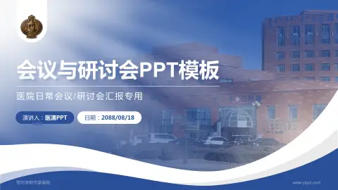 鄂尔多斯市蒙医院会议与研讨会PPT模板