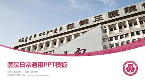 包钢职工医院医院简介/日常通用PPT模板
